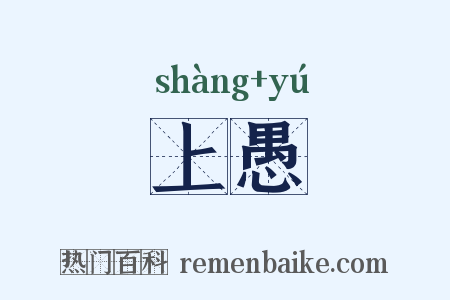 上愚是什么意思的图片